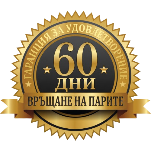 60 дни гаранция за връщане на парите